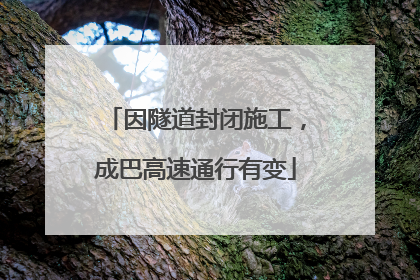 因隧道封闭施工，成巴高速通行有变