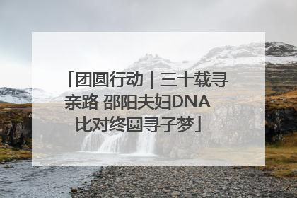 团圆行动｜三十载寻亲路 邵阳夫妇DNA比对终圆寻子梦
