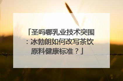 圣吗哪乳业技术突围：冰勃朗如何改写茶饮原料健康标准？