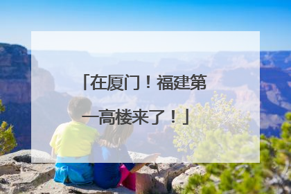 在厦门！福建第一高楼来了！