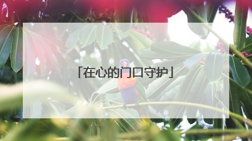 在心的门口守护