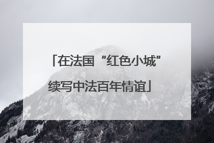 在法国“红色小城”续写中法百年情谊