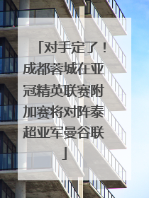 对手定了！成都蓉城在亚冠精英联赛附加赛将对阵泰超亚军曼谷联