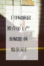 寻甸旅居推介③丨产业赋能·体验多元