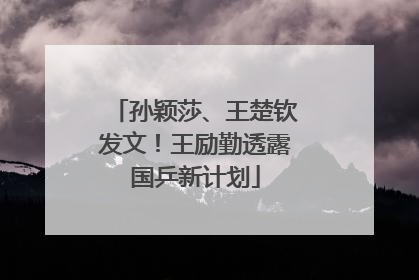 孙颖莎、王楚钦发文！王励勤透露国乒新计划