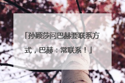 孙颖莎问巴赫要联系方式，巴赫：常联系！