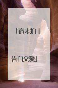 宿来拍丨告白父爱