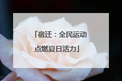 宿迁：全民运动点燃夏日活力