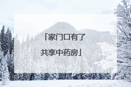 家门口有了共享中药房