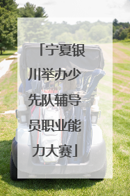 宁夏银川举办少先队辅导员职业能力大赛