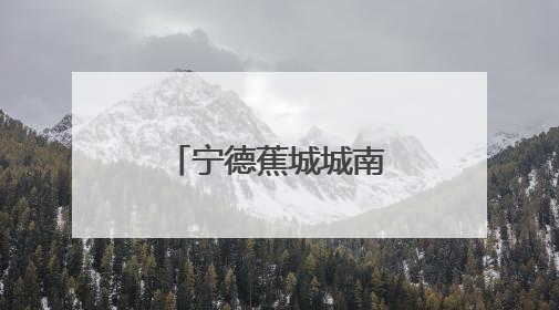 宁德蕉城城南社区基础服务再添“新力”