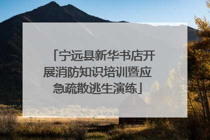 宁远县新华书店开展消防知识培训暨应急疏散逃生演练