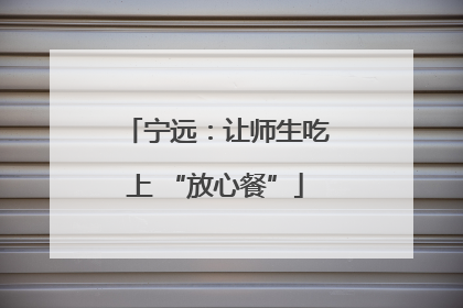 宁远：让师生吃上 “放心餐”