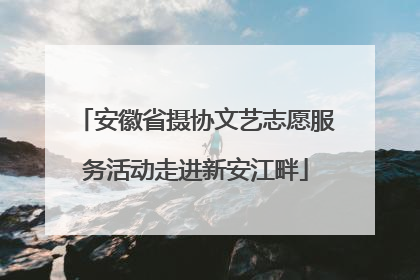 安徽省摄协文艺志愿服务活动走进新安江畔
