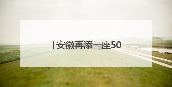 安徽再添一座500千伏变电站 皖西南电网迎新支撑