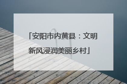 安阳市内黄县：文明新风浸润美丽乡村