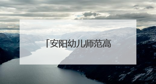 安阳幼儿师范高等专科学校积极探索幼儿体育人才培养新模式