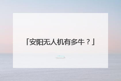 安阳无人机有多牛？