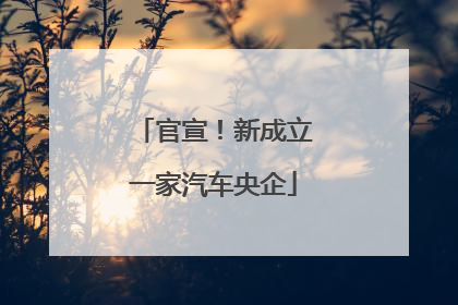 官宣！新成立一家汽车央企