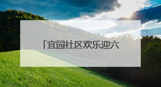 宜园社区欢乐迎六一：萌娃变身“小掌柜”开启童趣集市