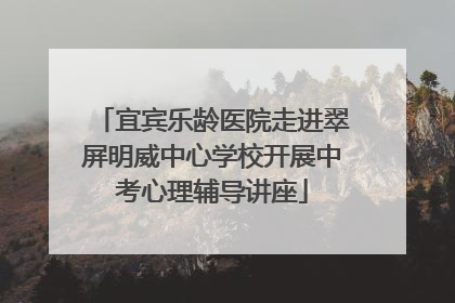 宜宾乐龄医院走进翠屏明威中心学校开展中考心理辅导讲座