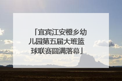 宜宾江安橙乡幼儿园第五届大班篮球联赛圆满落幕