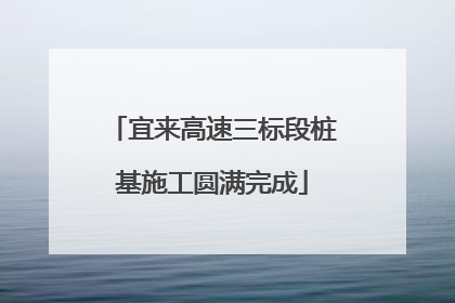 宜来高速三标段桩基施工圆满完成