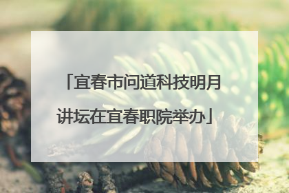 宜春市问道科技明月讲坛在宜春职院举办