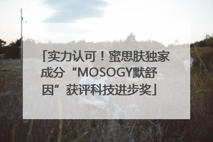 实力认可！蜜思肤独家成分“MOSOGY默舒因”获评科技进步奖