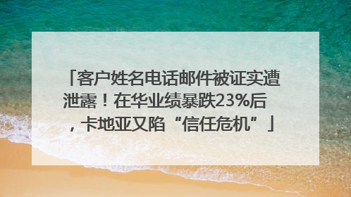 客户姓名电话邮件被证实遭泄露！在华业绩暴跌23%后，卡地亚又陷“信任危机”