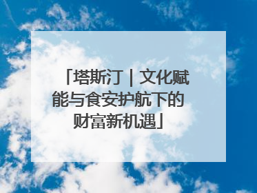 塔斯汀｜文化赋能与食安护航下的财富新机遇
