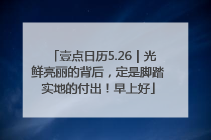 壹点日历5.26｜光鲜亮丽的背后，定是脚踏实地的付出！早上好