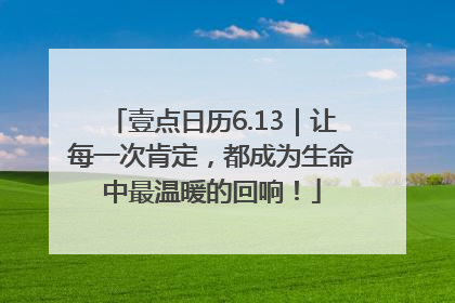 壹点日历6.13｜让每一次肯定，都成为生命中最温暖的回响！