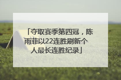 夺取赛季第四冠，陈雨菲以22连胜刷新个人最长连胜纪录