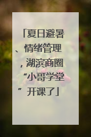 夏日避暑、情绪管理，湖滨商圈“小哥学堂”开课了
