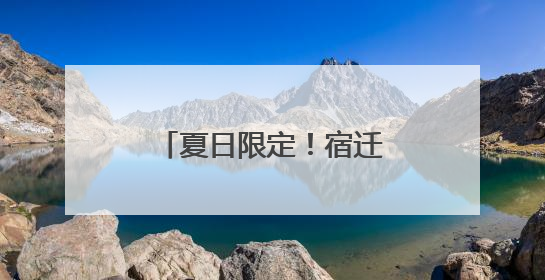 夏日限定！宿迁市中医院酸梅汤2.0版本上线