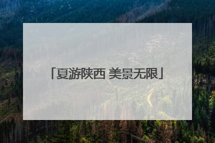 夏游陕西 美景无限