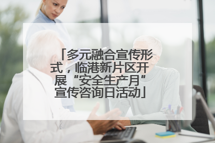 多元融合宣传形式，临港新片区开展“安全生产月”宣传咨询日活动