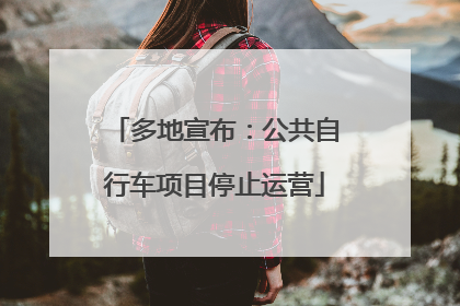 多地宣布：公共自行车项目停止运营
