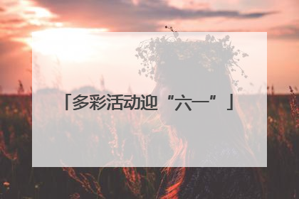 多彩活动迎“六一”