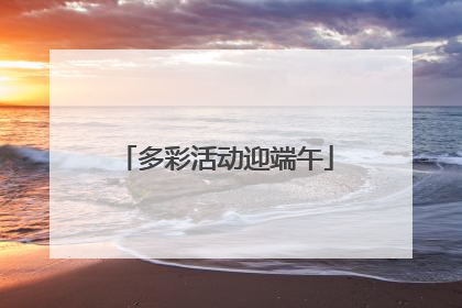 多彩活动迎端午