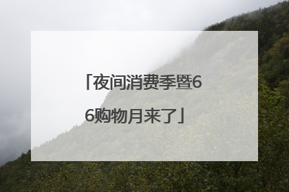 夜间消费季暨66购物月来了