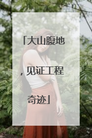 大山腹地，见证工程奇迹