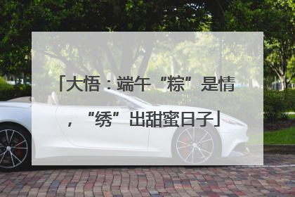 大悟：端午“粽”是情，“绣”出甜蜜日子