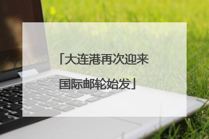 大连港再次迎来国际邮轮始发