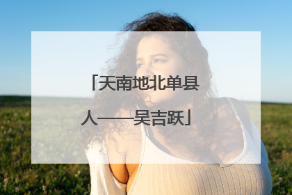 天南地北单县人——吴吉跃