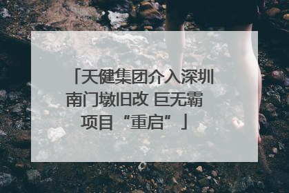 天健集团介入深圳南门墩旧改 巨无霸项目“重启”