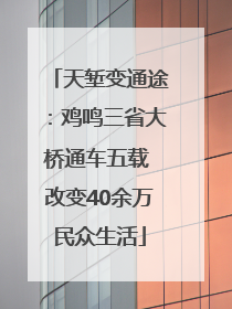 天堑变通途：鸡鸣三省大桥通车五载 改变40余万民众生活