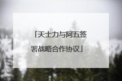 天士力与阿五签署战略合作协议