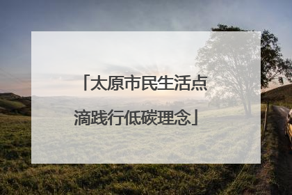 太原市民生活点滴践行低碳理念